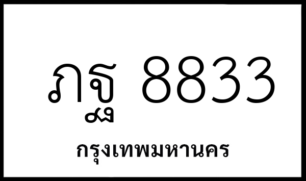 ภฐ 8833